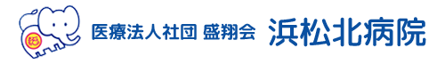 医療法人社団　盛翔会 浜松北病院