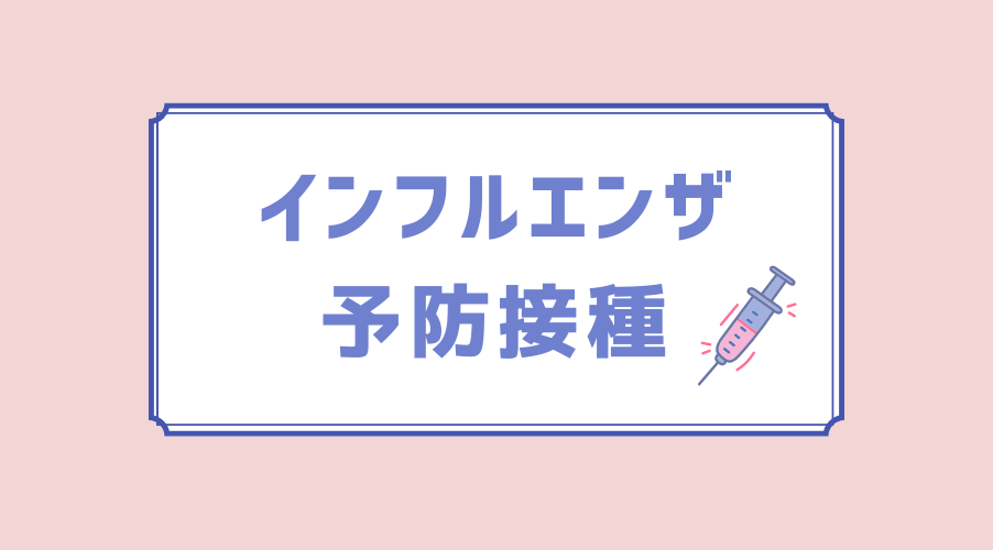 インフルエンザ予防接種