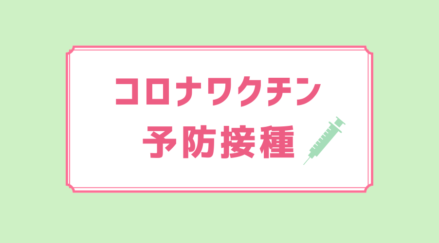 コロナワクチン予防接種