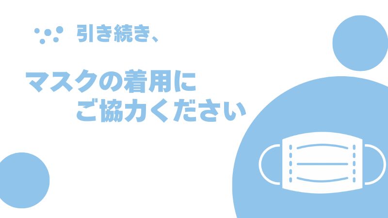 マスクの着用にご協力ください
